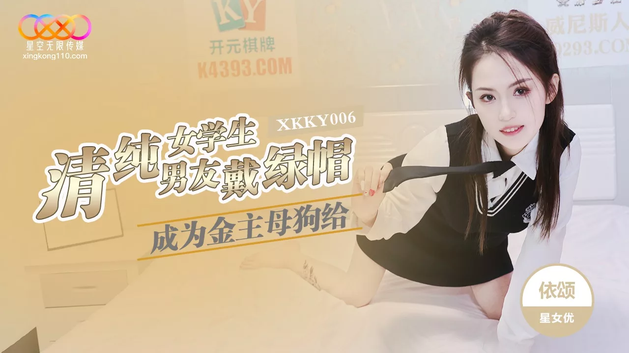 XKKY006 ยาซ่ง นักเรียนสาวบริสุทธิ์ กลายเป็นเมียน้อยเสี่ย ทรยศแฟน
