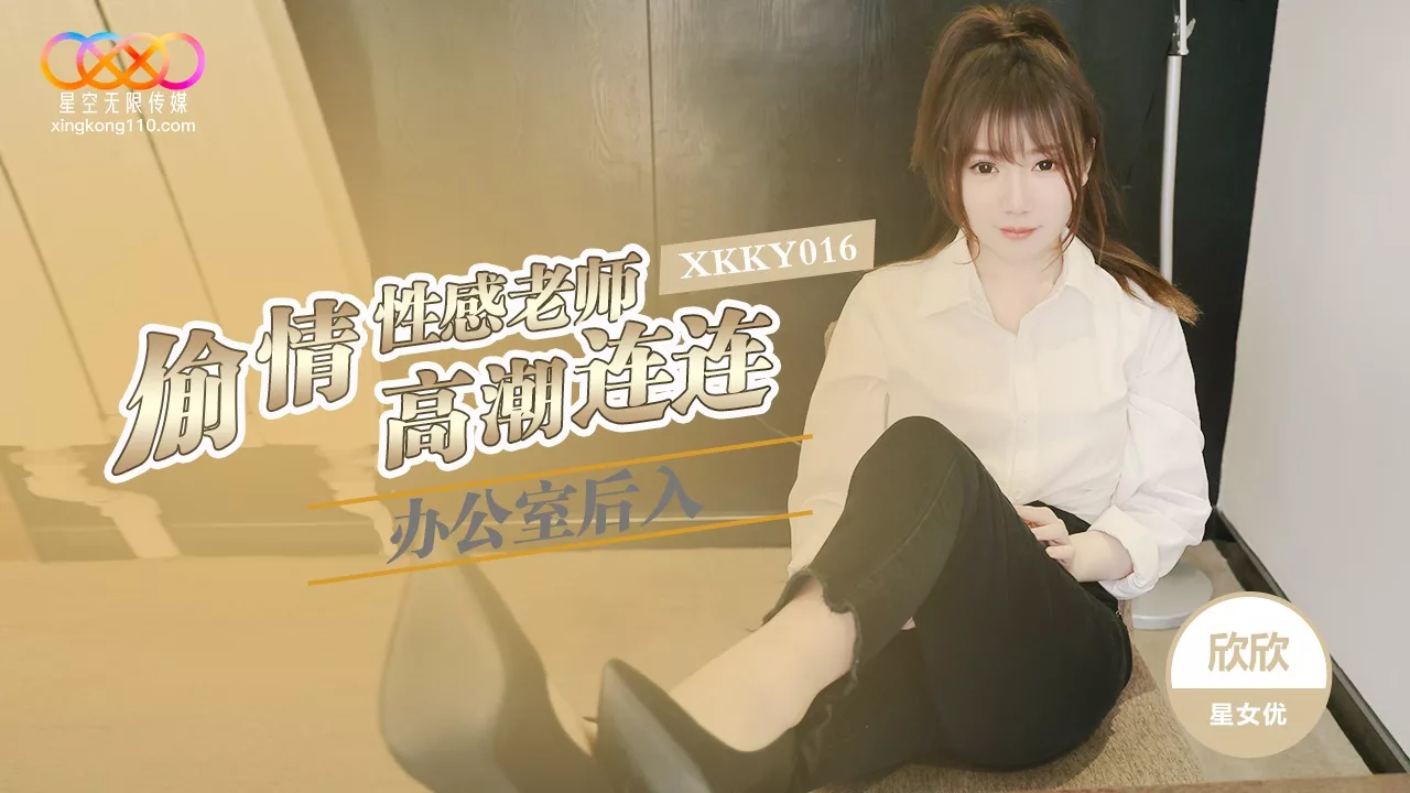 XKKY016 แอบเย็ดท่าหมาในออฟฟิศกับครูสาวเซ็กซี่ – ซินซิน