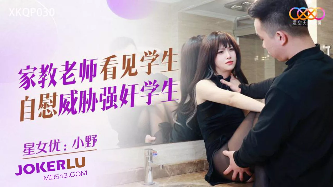 XKQP030 ครูพิเศษเห็นนักเรียนช่วยตัวเอง จึงข่มขืน