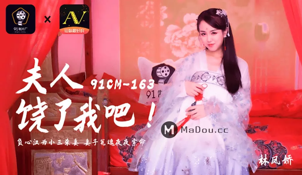 91CM-163 夫人饶命之SM调教