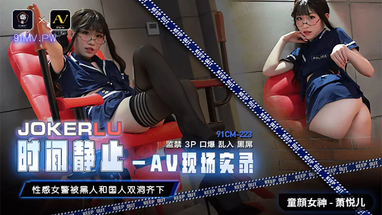 91CM-223 หยุดเวลาแล้วสนุกกับสาวสวยได้ตามใจ