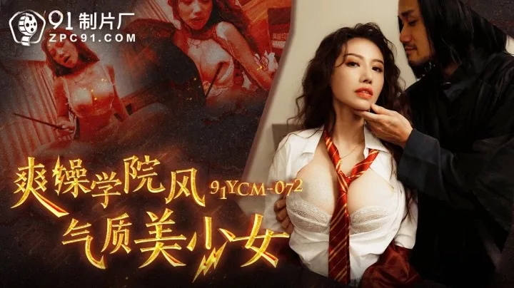 91YCM-072 学院风美少女的激情操弄