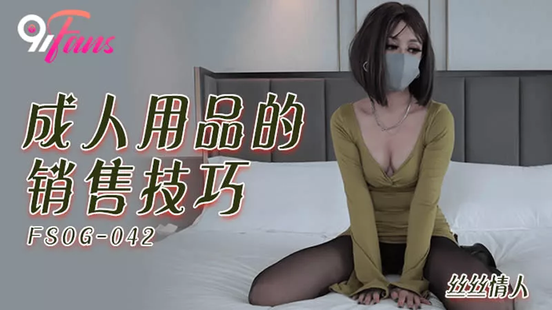 FSOG-042 成人用品销售技巧的诱惑演示