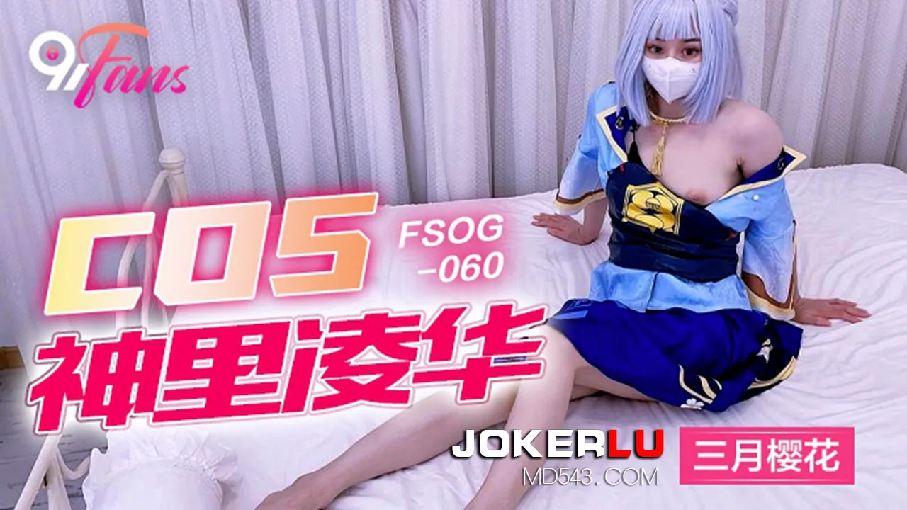 FSOG-060 COS神里凌华：冰美人的淫乱庆典