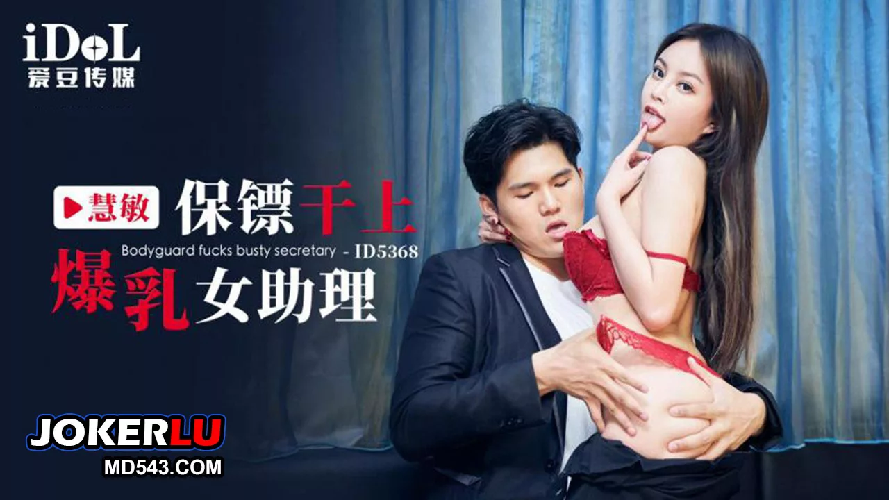 $id5368保镖干上爆乳女助理