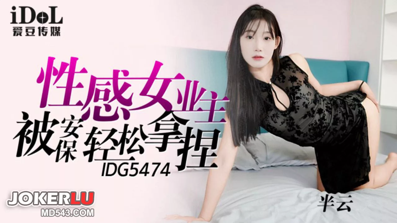 IDG5474 保安轻松拿捏性感女业主半云