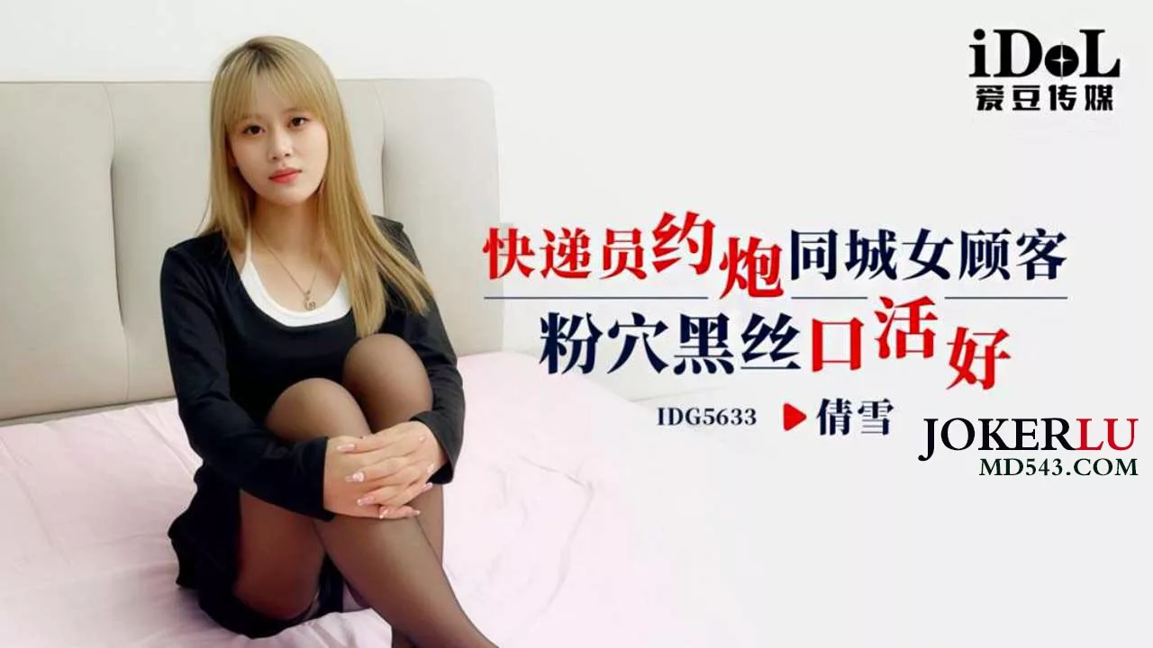IDG5633 เจ้าหน้าที่ส่งของกับสาวงามในชุดดำ