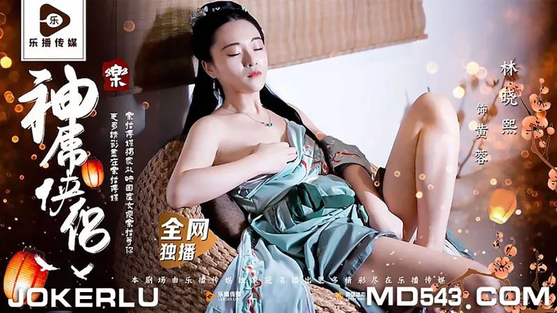 LB027 神屌侠侣 桃花外传 林晓熙