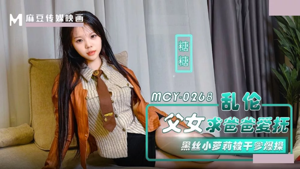 MCY-0268 ความหลงใหลของพ่อเลี้ยง