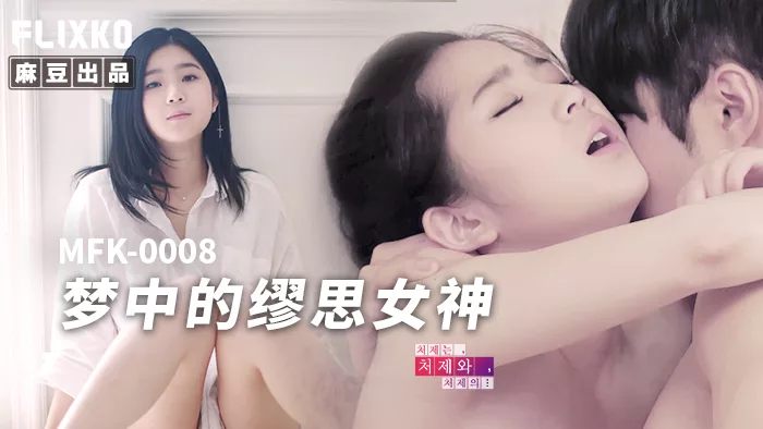 MFK-0008 เทพธิดามิวซีในราตรีฝัน