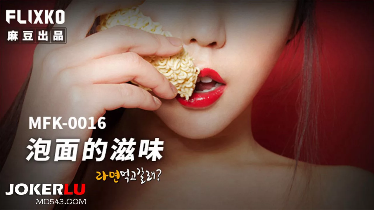 MFK-0016 รสชาติของบะหมี่กึ่งสำเร็จรูป