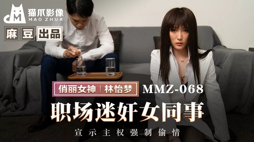 MMZ-068 หลงใหลในอาชีพ: เพื่อนร่วมงานหญิงถูกบังคับ