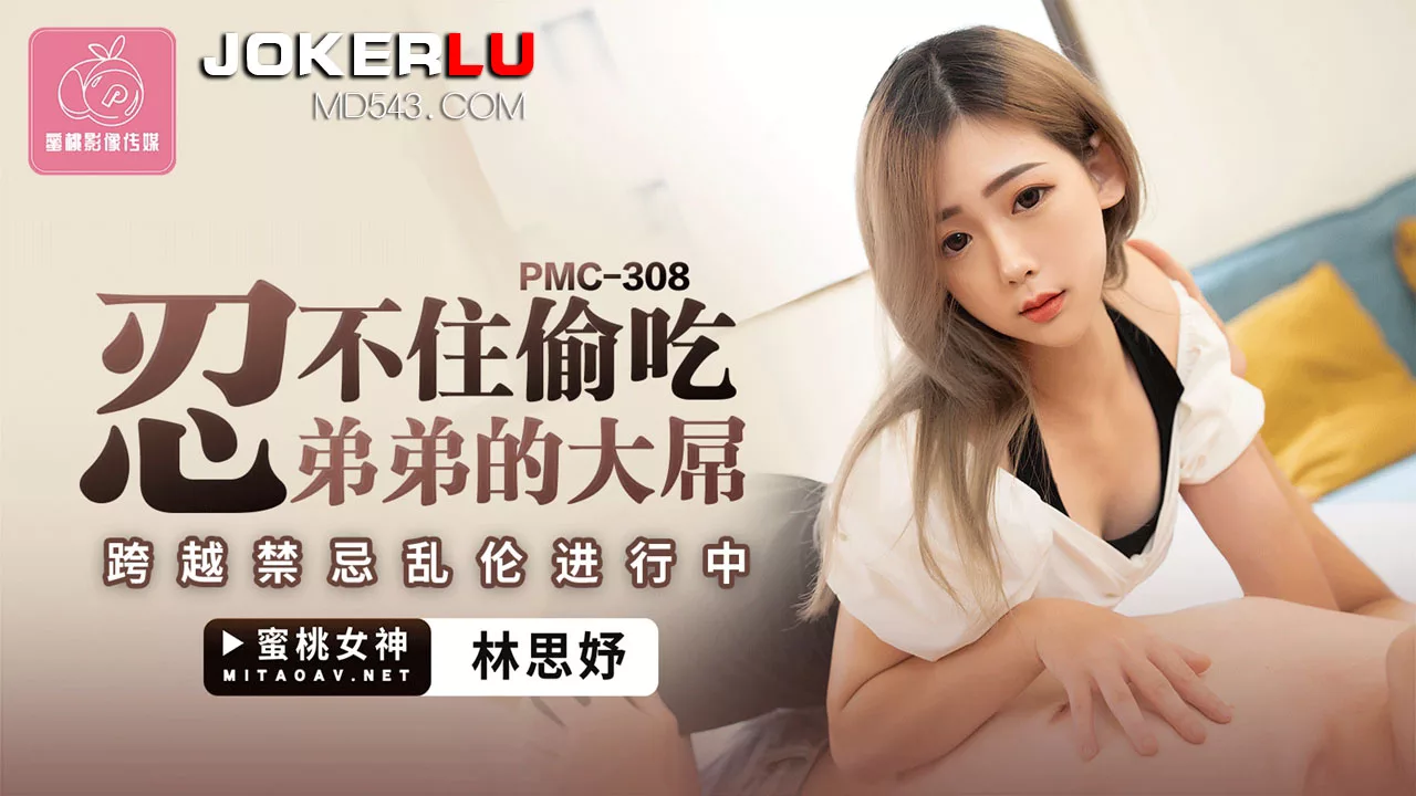 PMC-308 น้องสาวแอบกินเจี๊ยวพี่ชาย ต้องห้ามแต่กลับยิ่งเสพติด