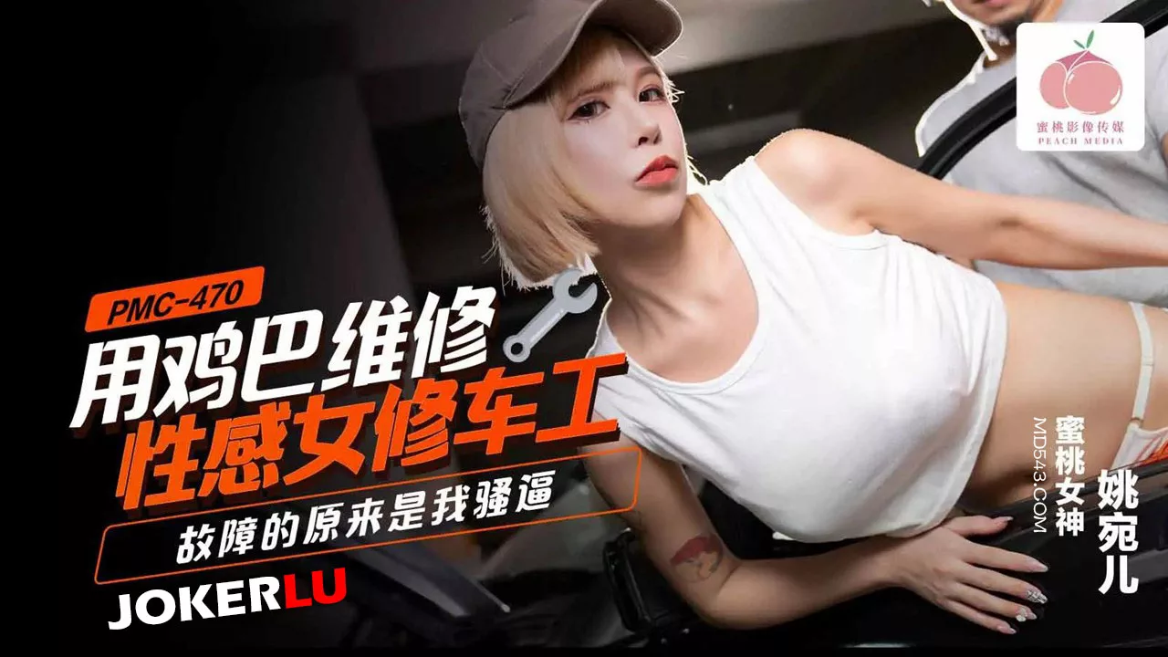 PMC-470 ช่างซ่อมรถสาวสวยถูกควยซ่อม