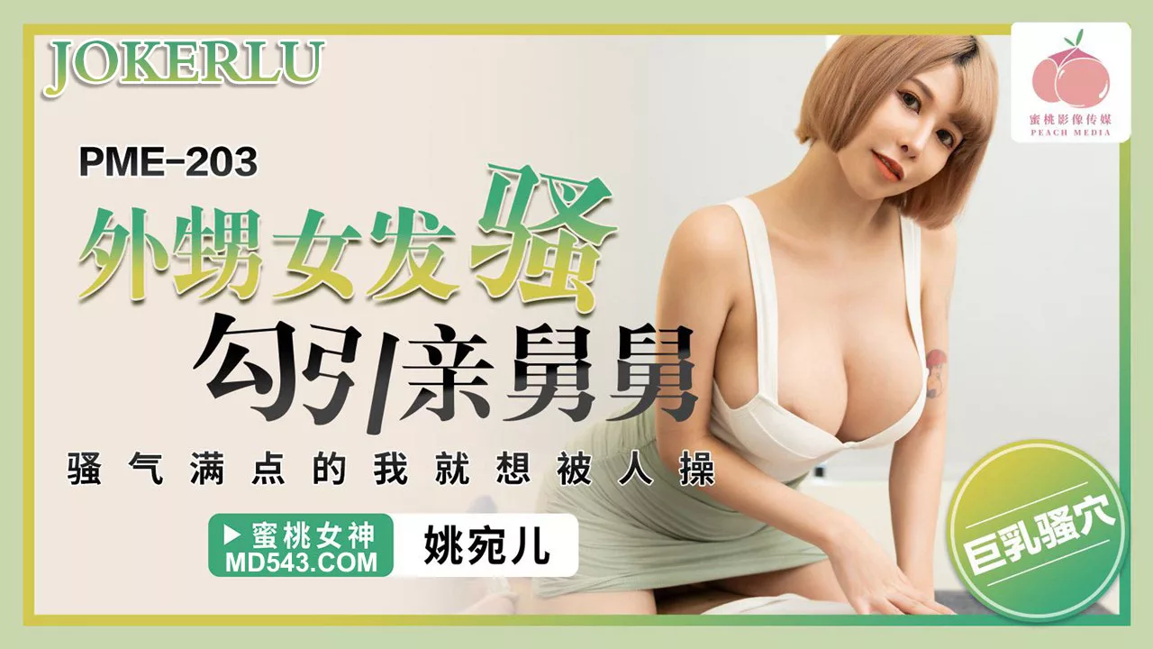 PME-203 หลานสาวจอมซ่าส์ยั่วยวนลุงแท้ ๆ จนขาดสติ