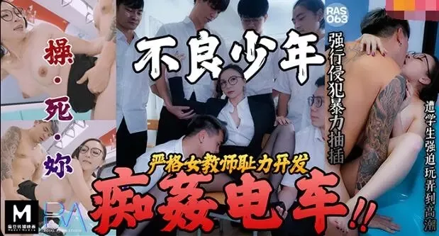 RAS0063 เด็กเกเรลวนลามบนรถไฟ: ครูสาวเข้มงวดต้องอับอาย