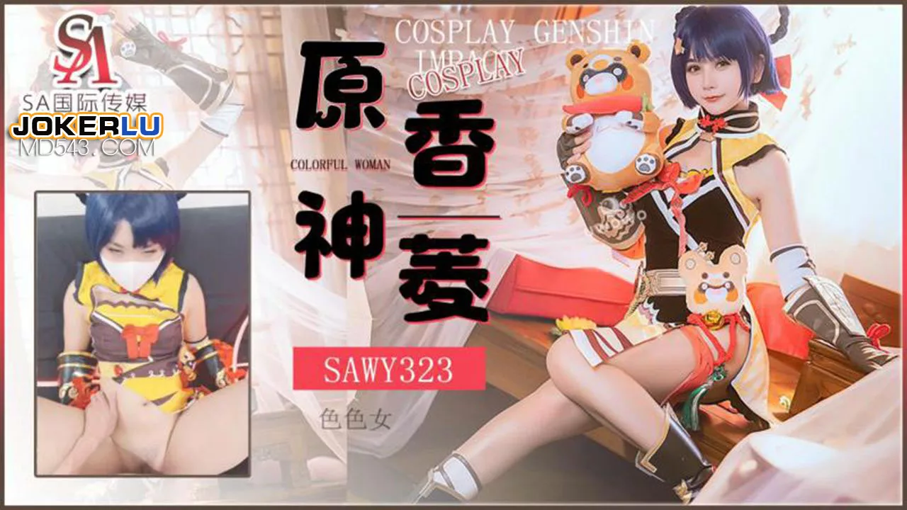 SAWY323 เซ็กซี่เสี่ยวเหลียงสุดเซ็กซี่ในชุดคอสเพลย์ Genshin Impact