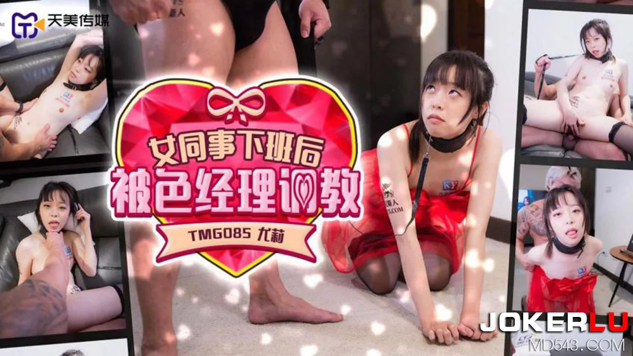 TMG085 เพื่อนร่วมงานหญิงถูกผู้จัดการอบรมหลังเลิกงาน