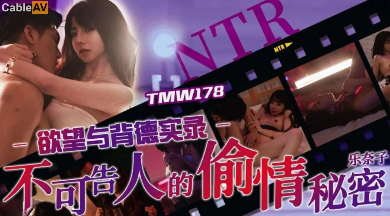 TMW178 บันทึกกิเลสและความเสื่อมทราม เรื่องลับต้องห้าม