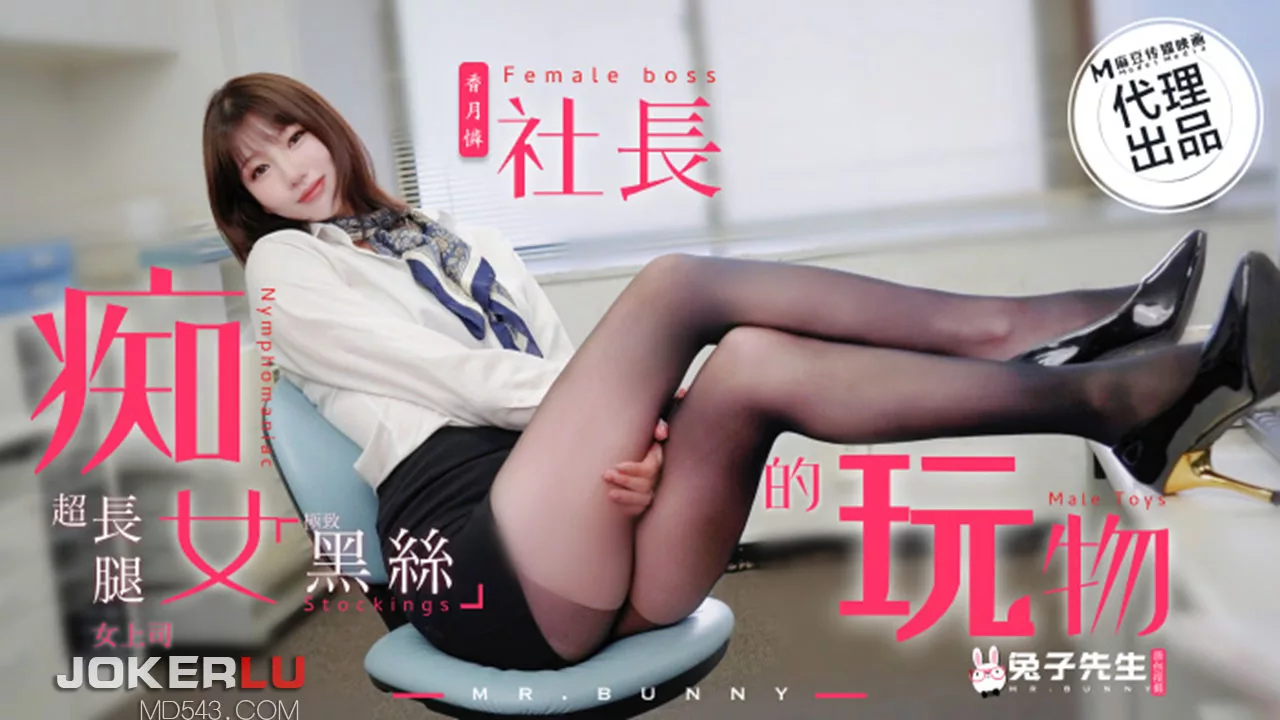 TZ-097 ของเล่นของเจ้านายสาว nympho จินตนาการเจ้านายขายาวถุงน่องดำ