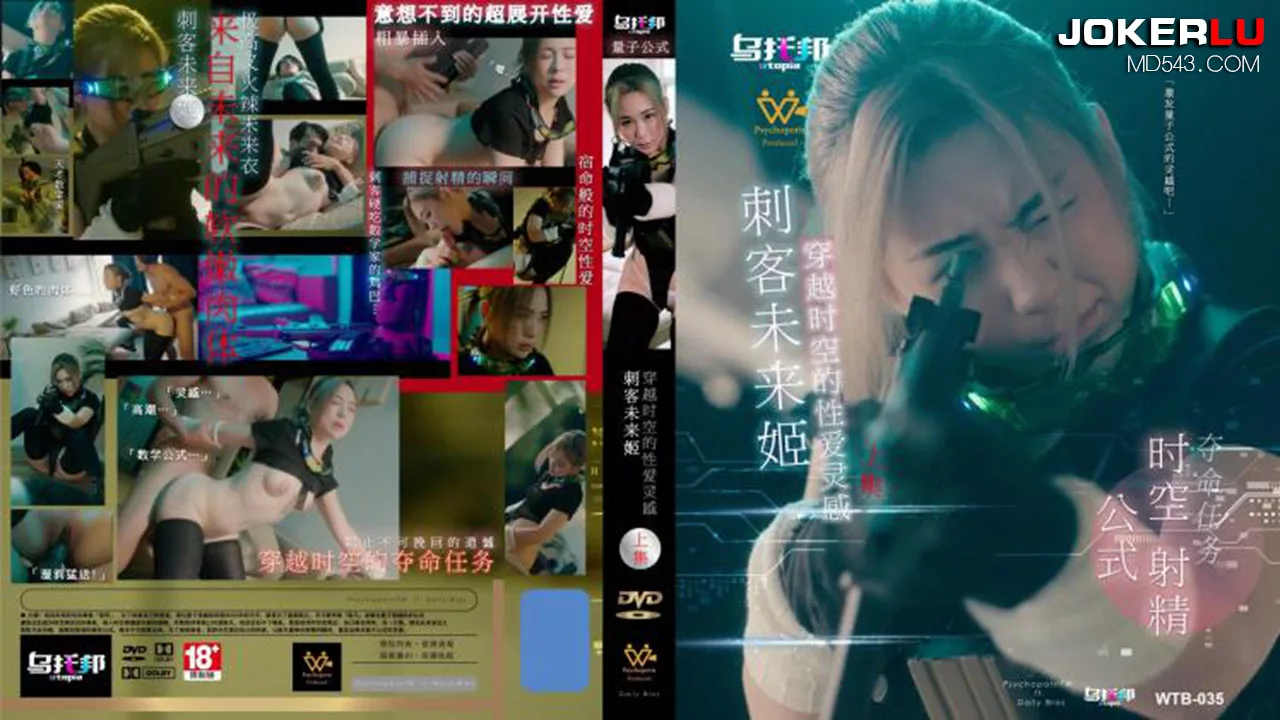 WTB-035 นักฆ่าองค์หญิงอนาคต ภาค 1: แรงบันดาลใจทาง sex ข้ามเวลา