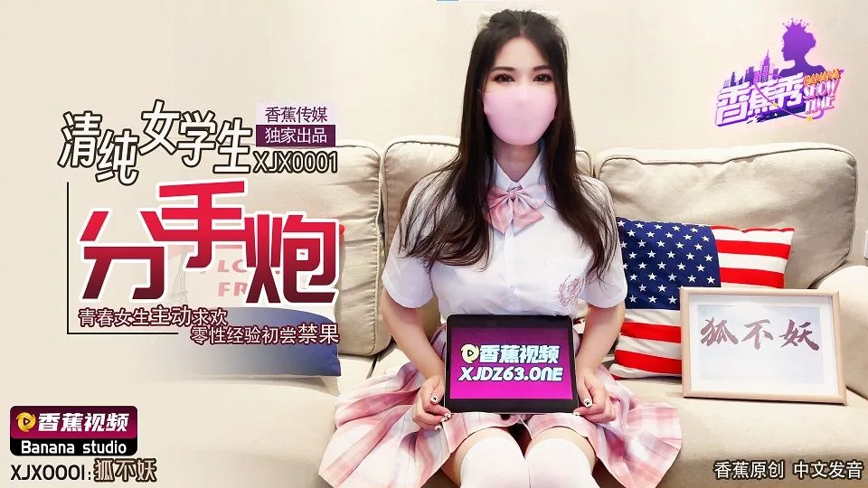 XJX0001 清纯女学生分手炮：零经验初尝禁果