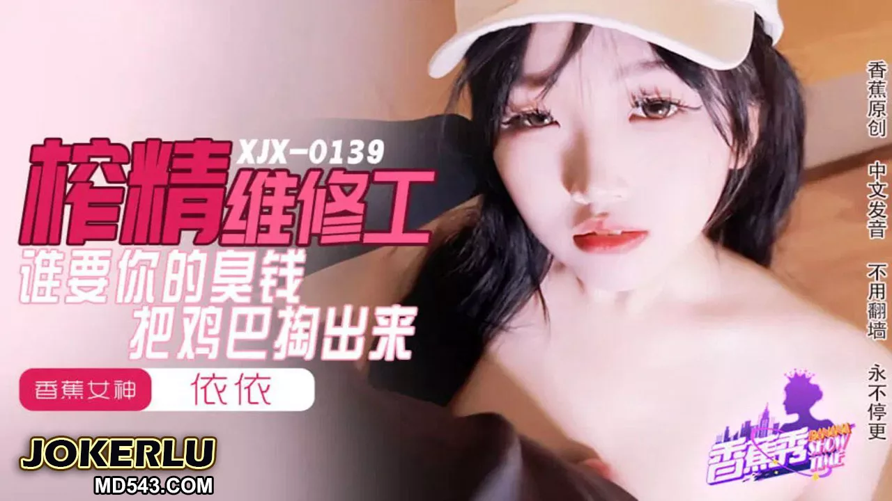 XJX0159 榨精维修工依依拒绝臭钱只收精