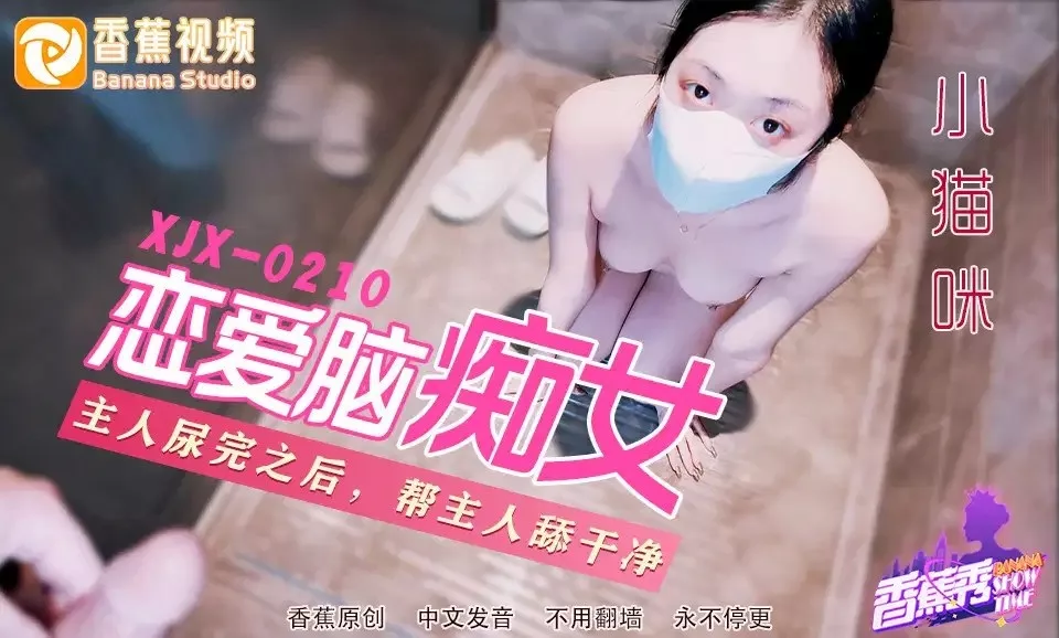 . XJX210 恋爱脑痴女性奴养成小猫咪