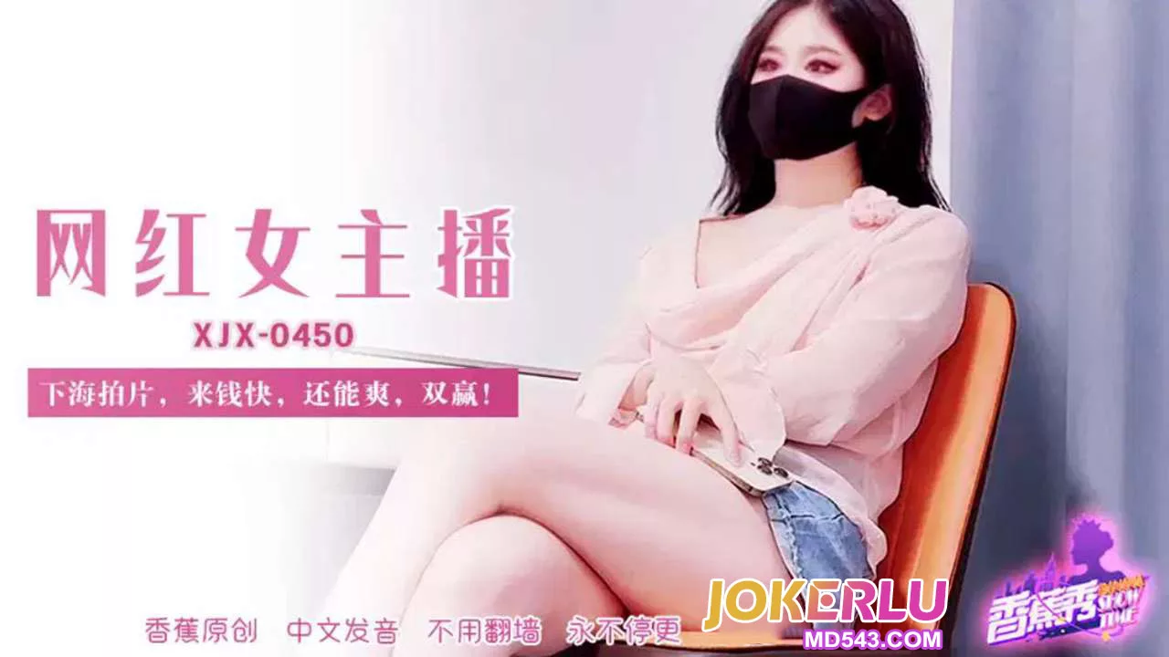 XJX450 网红女主播为快钱下海拍片