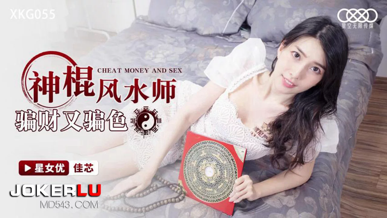 XKG055 หมอดูเถื่อนหลอกเงินและ sex สาวสวย