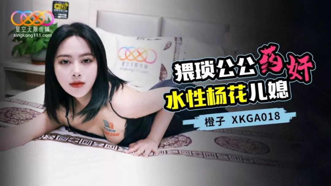 XKGA018 พ่อสามีใจแตกวางยาแล้วข่มขืนลูกสะใภ้สำส่อน