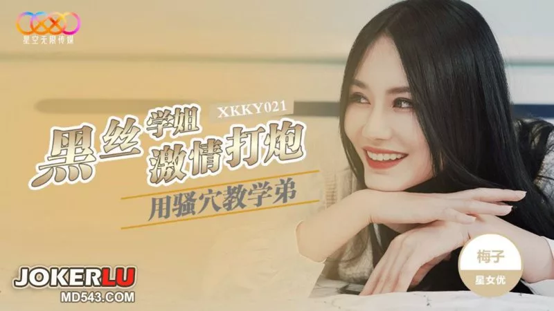 XKKY021 รุ่นพี่ถุงน่องดำสอนน้องรักสุดเสียว – เหมยจื่อ