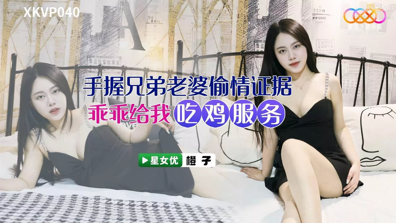 XKVP040 ถือหลักฐานชู้กับภรรยาพี่ชาย – เฉิงจื่อ