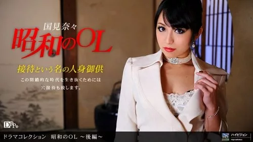 1PONDO-051910-837 สาวออฟฟิศยุคโชวะ ภาค 2