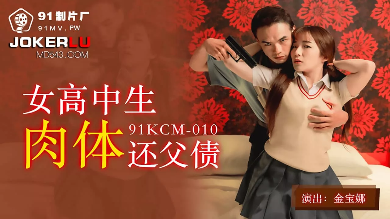 91KCM-010 นักเรียนสาวใช้ร่างกายใช้หนี้