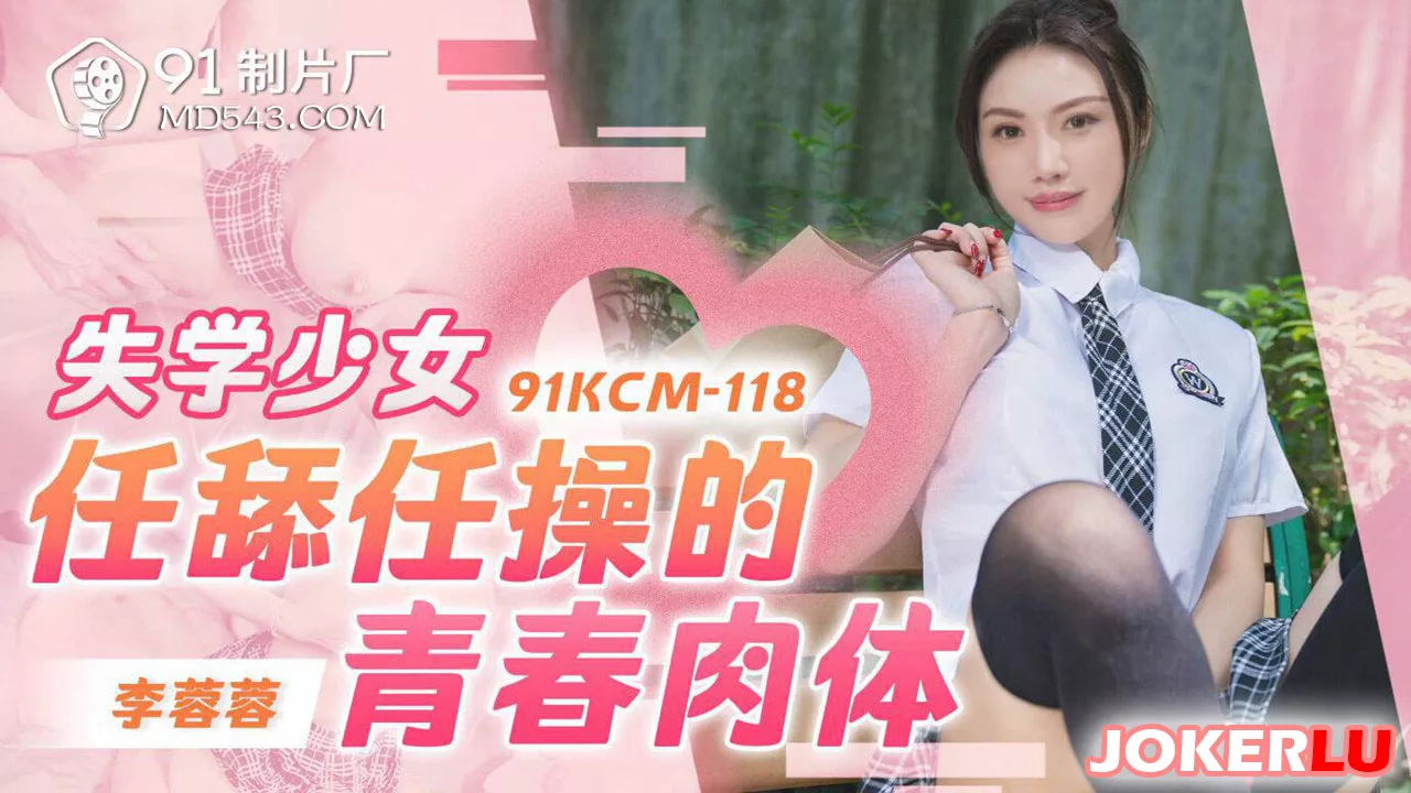91KCM-118 失学少女青春肉体任舔操
