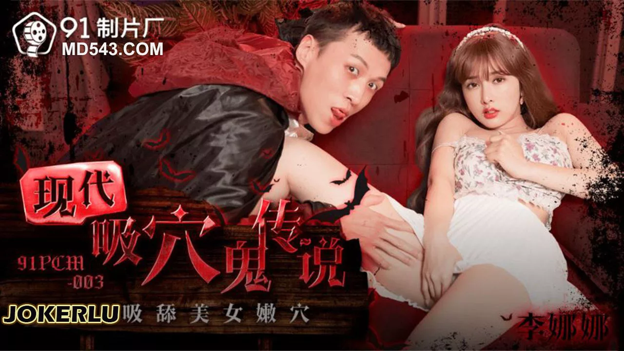 91PCM-003 现代魅魔传说：美女嫩穴尽情吸舔