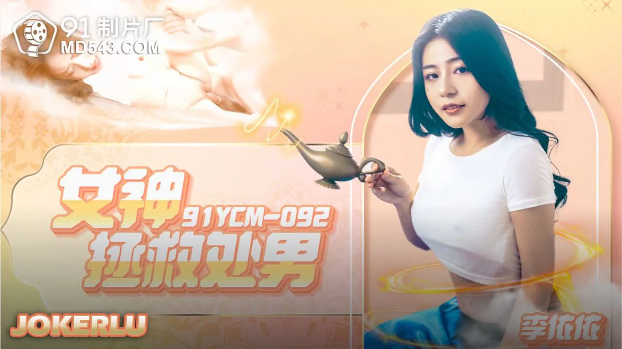 91YCM-092 เทพธิดาช่วยเหลือหนุ่มบริสุทธิ์