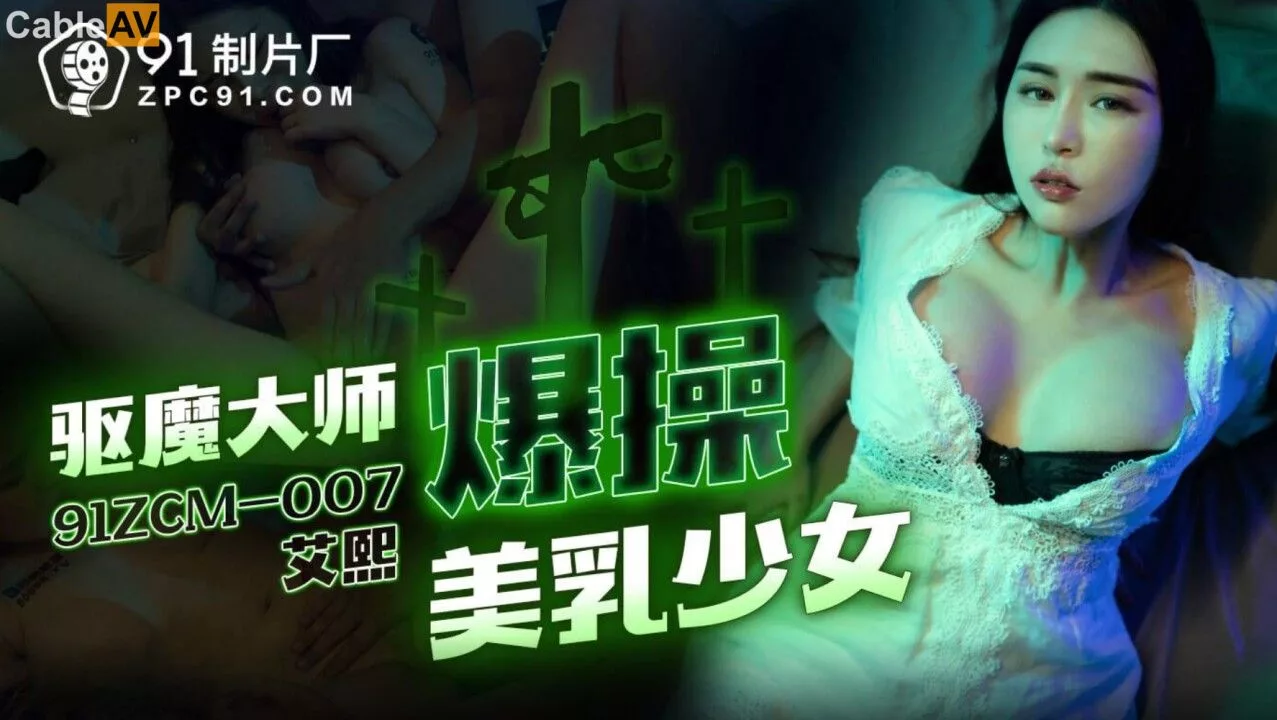 91ZCM-007 หมอผีขับไล่วิญญาณด้วยการมี sex