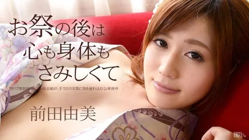 CARIBBEANCOM-101114-709 หลังเทศกาล หัวใจและร่างกายอ้างว้าง