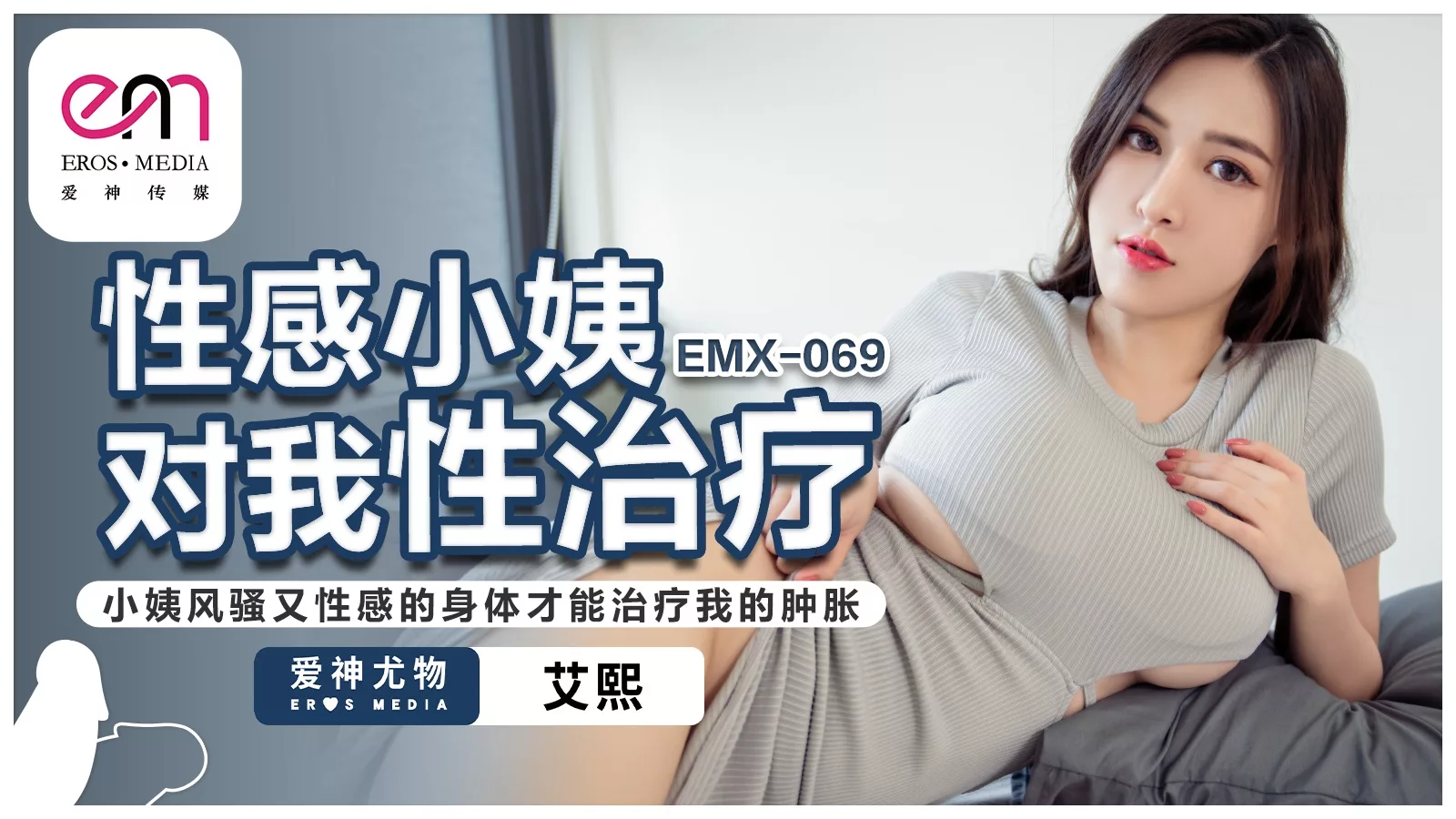 EMX-069 เจ้าสัวน้องสาวรักษาอาการบวมด้วยร่างกายเซ็กซี่