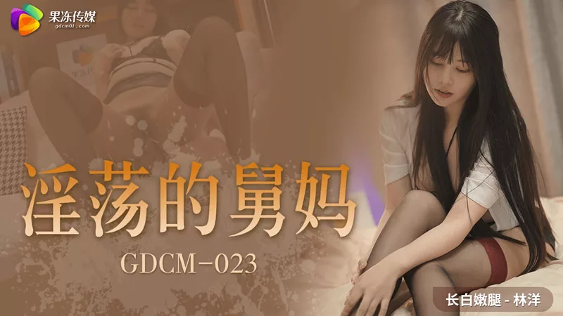 $GDCM-023$淫荡舅妈
