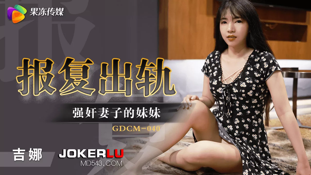 GDCM-040 报复出轨强X妻子妹妹