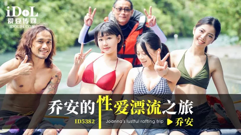 ID5382 魏乔安性爱漂流之旅