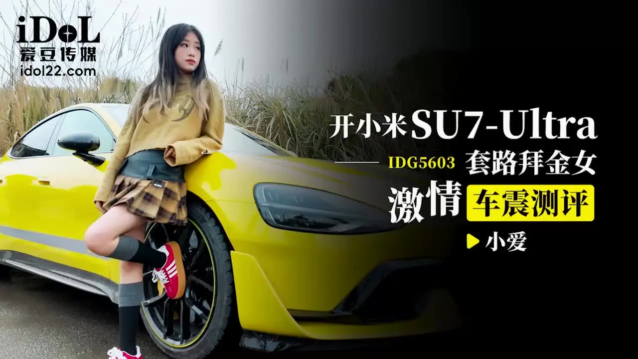 $carName$ IDG5603 SU7车震测评