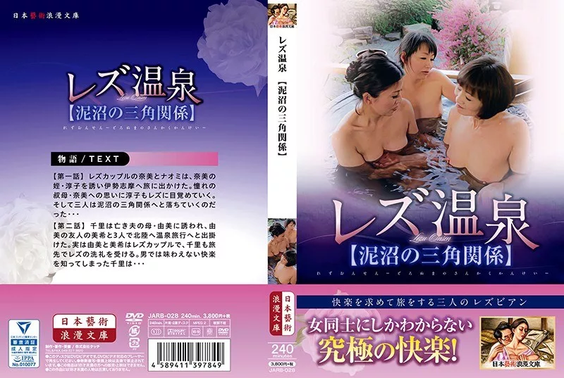 JARB-028 เลสเบี้ยนบ่อน้ำร้อน สามเส้าสุดสวาท