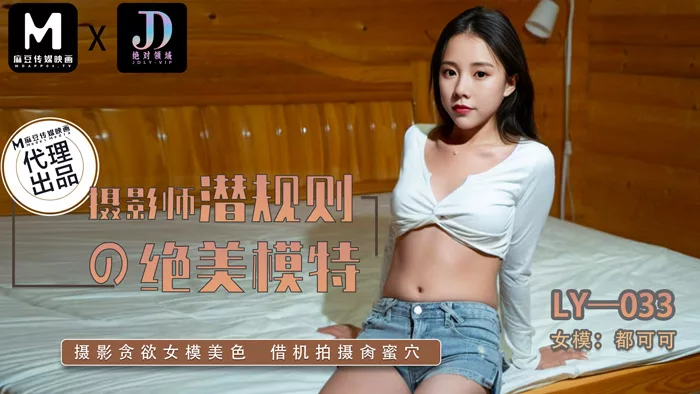 LY-033 กฎห้ามในห้องถ่ายภาพ