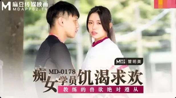 MD178 เด็กฝึกหัดสุดหื่นกระหายเซ็กซ์: ต้องเชื่อฟังโค้ช