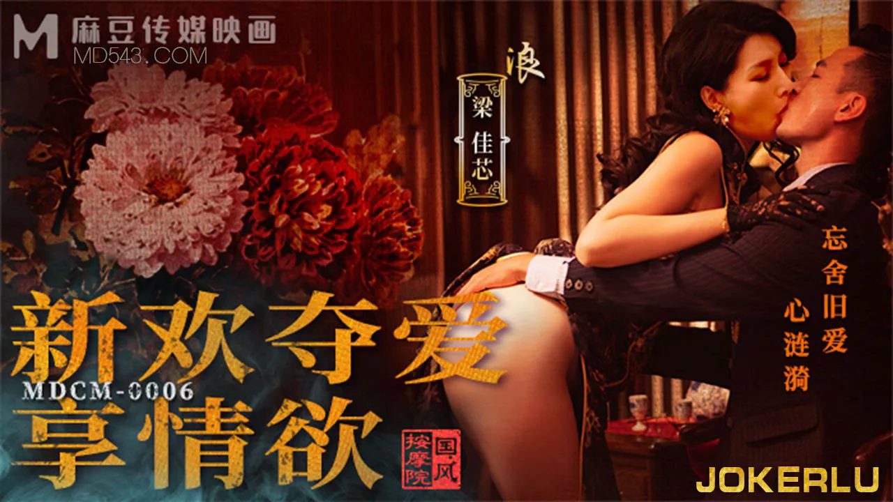 MDCM-0006 ร้านนวดสไตล์จีน กิเลสใหม่แย่งชิงความรัก