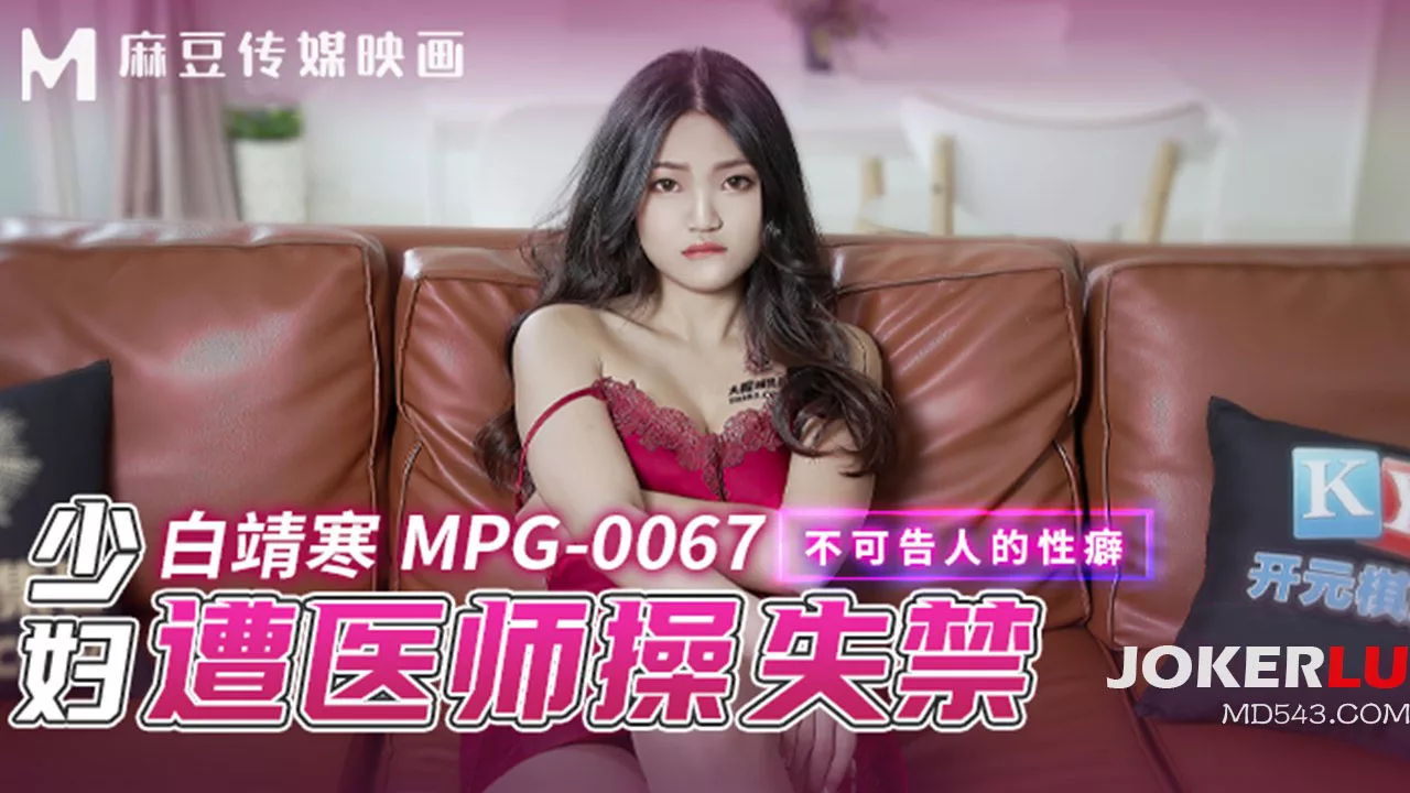 MPG-0067 ภรรยาสาวตกเป็นเหยื่อหมอโรคจิต